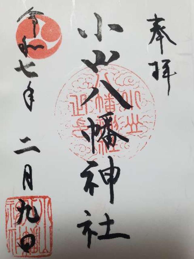 八幡神社（小山八幡神社）の御朱印2