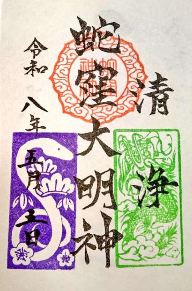 蛇窪神社(上神明天祖神社)の御朱印4