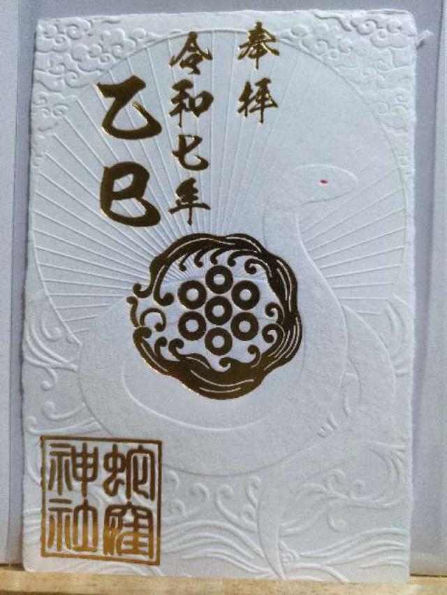 蛇窪神社(上神明天祖神社)の御朱印10