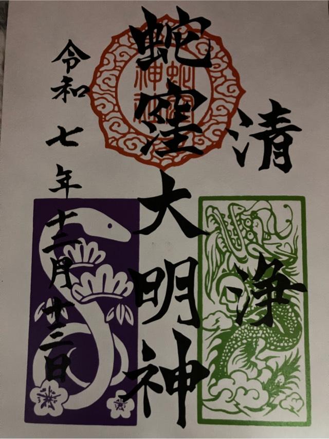 蛇窪神社（上神明天祖神社）の御朱印3