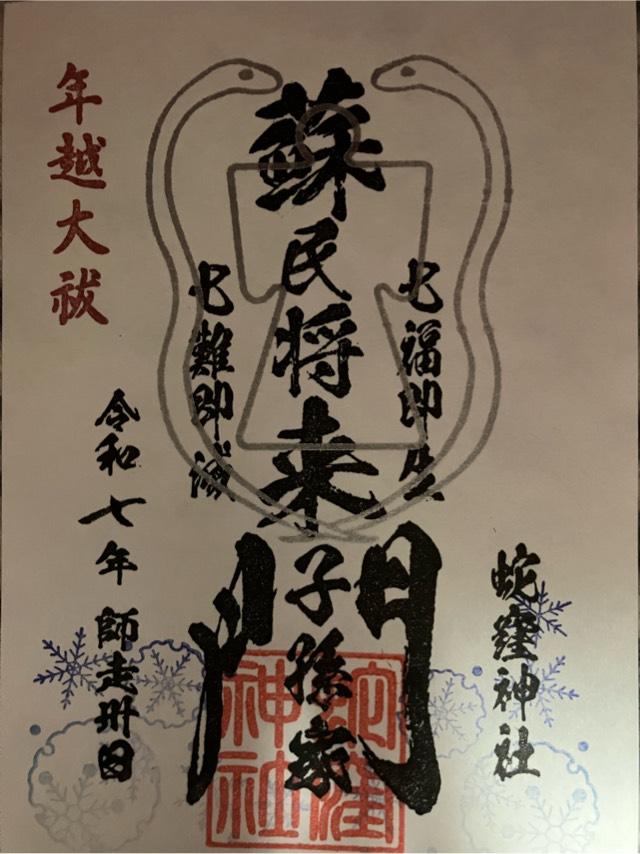 蛇窪神社（上神明天祖神社）の御朱印2