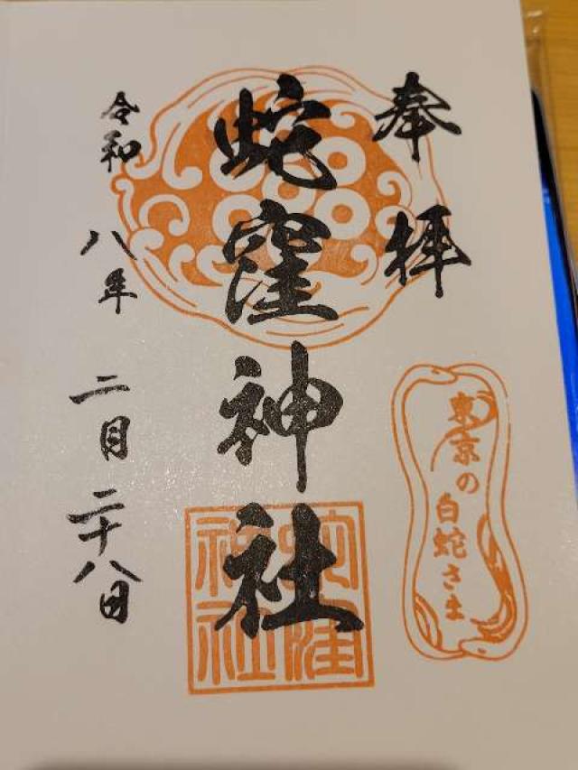 蛇窪神社(上神明天祖神社)の御朱印1