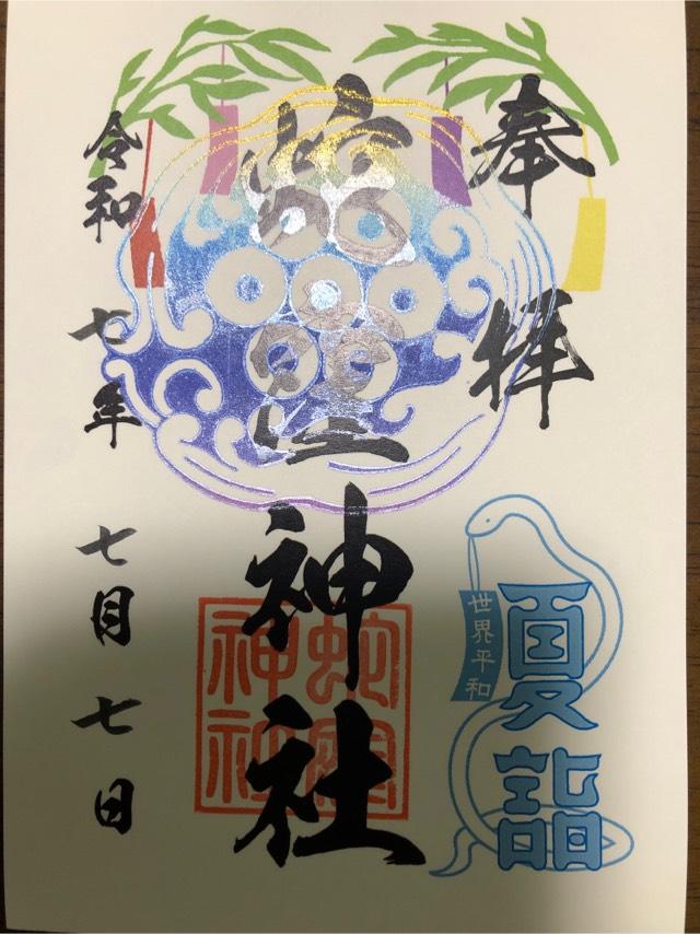 蛇窪神社(上神明天祖神社)の御朱印3