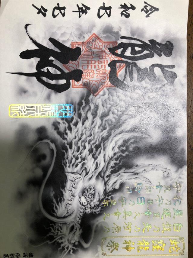 蛇窪神社(上神明天祖神社)の御朱印1