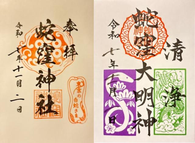 蛇窪神社（上神明天祖神社）の御朱印2