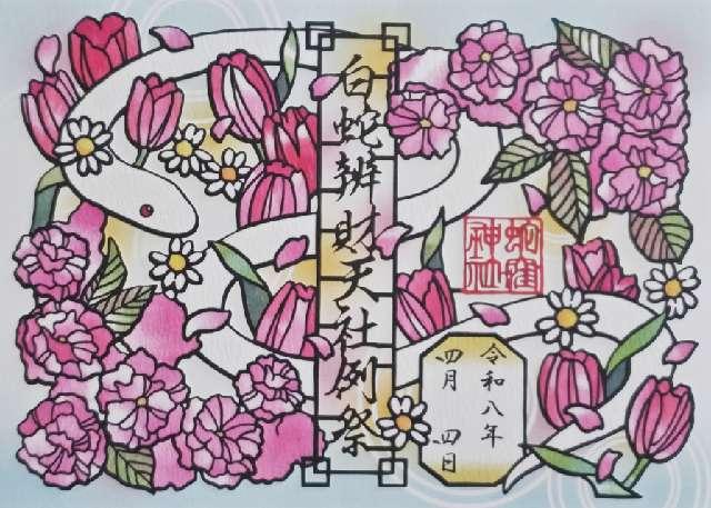 蛇窪神社(上神明天祖神社)の御朱印1