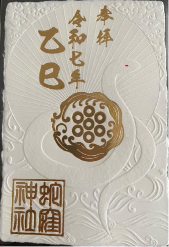 蛇窪神社（上神明天祖神社）の御朱印3