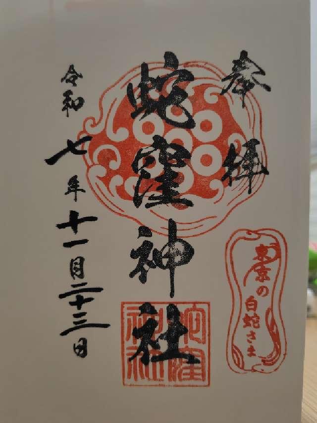 蛇窪神社（上神明天祖神社）の御朱印2