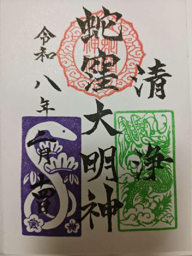 蛇窪神社（上神明天祖神社）の御朱印6