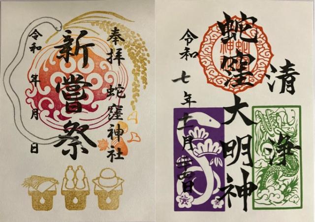 蛇窪神社（上神明天祖神社）の御朱印1