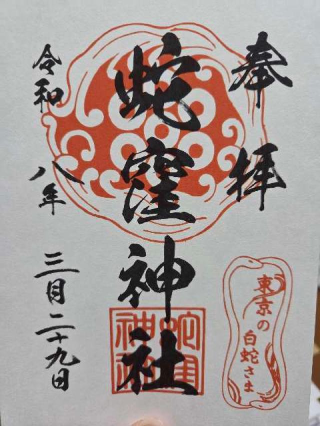 東京都品川区二葉4-4-12 蛇窪神社(上神明天祖神社)の御朱印