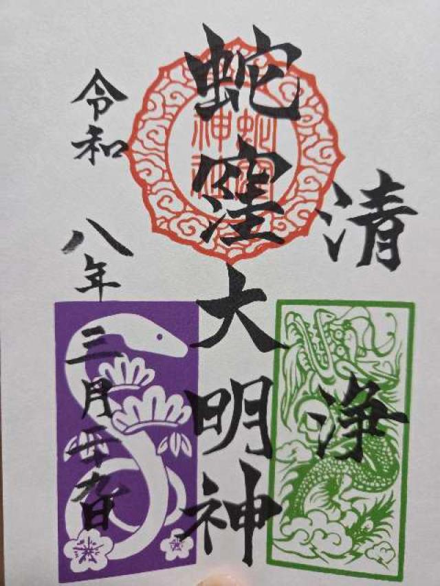 蛇窪神社(上神明天祖神社)の御朱印4