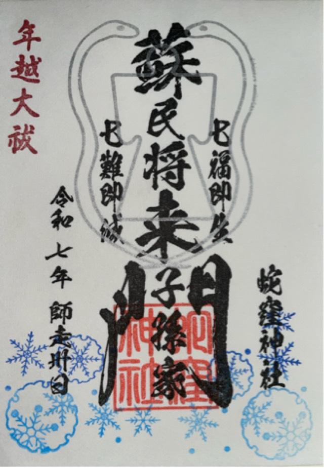 蛇窪神社(上神明天祖神社)の御朱印2