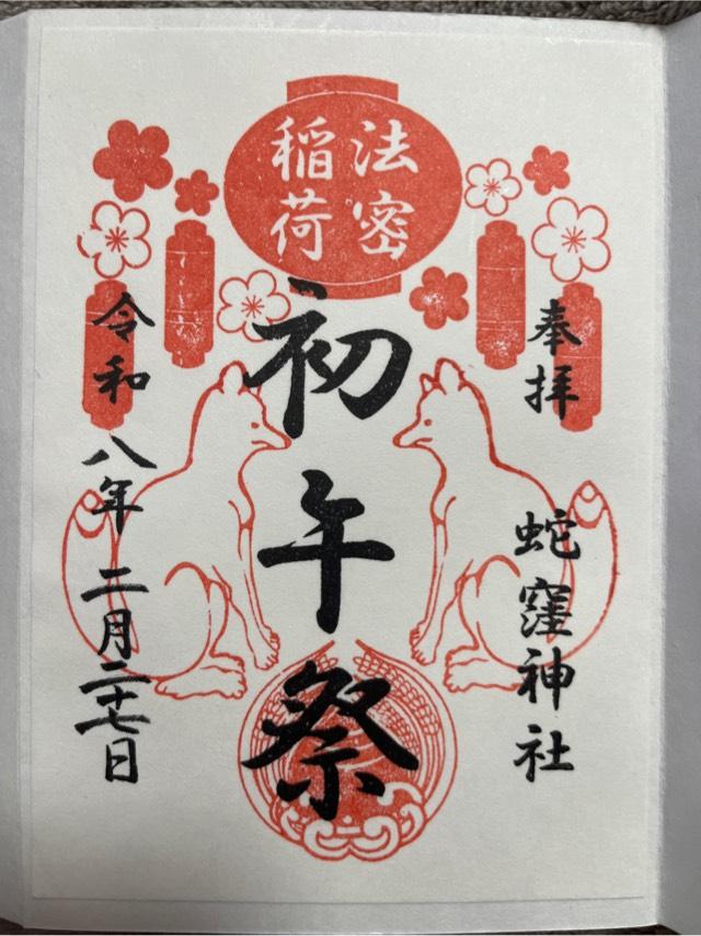 蛇窪神社(上神明天祖神社)の御朱印5