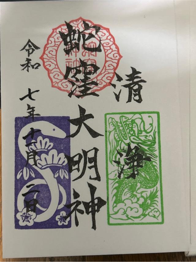 蛇窪神社（上神明天祖神社）の御朱印1
