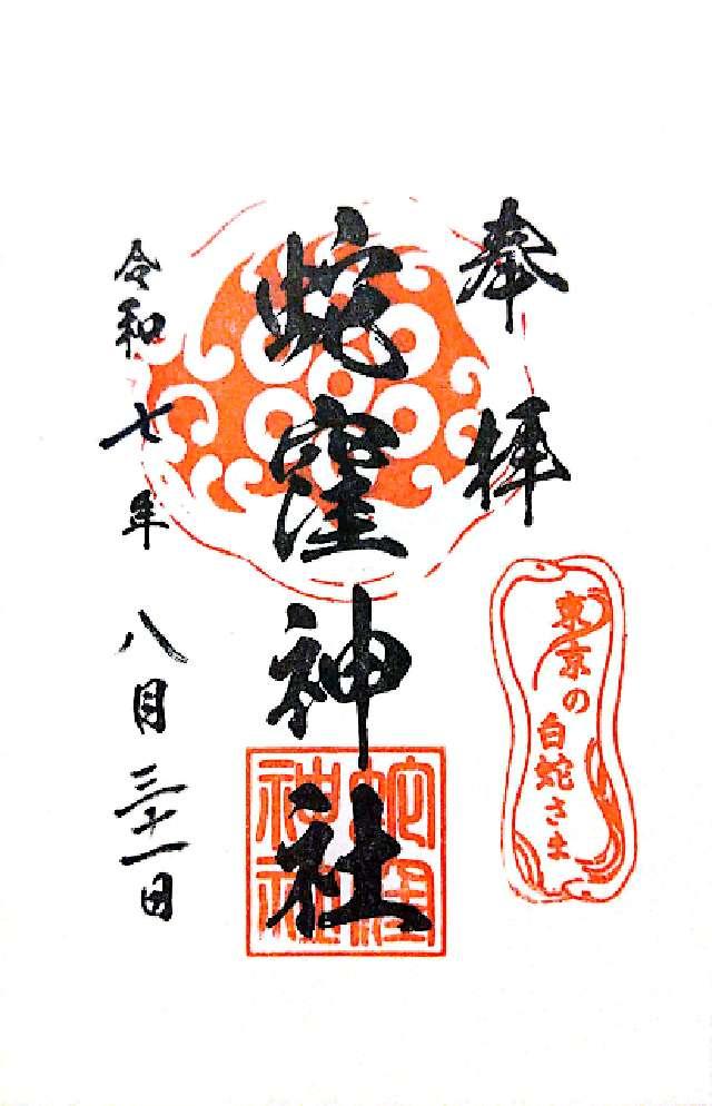 蛇窪神社（上神明天祖神社）の御朱印5
