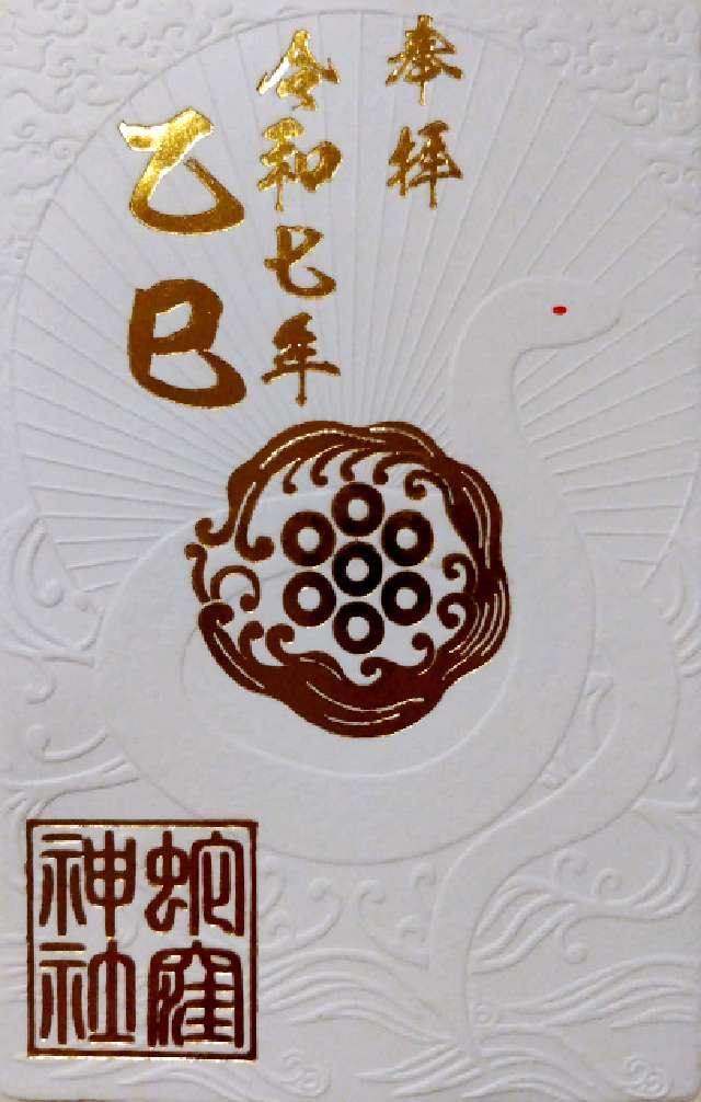 蛇窪神社（上神明天祖神社）の御朱印4