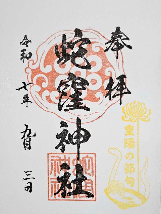 蛇窪神社（上神明天祖神社）の御朱印2
