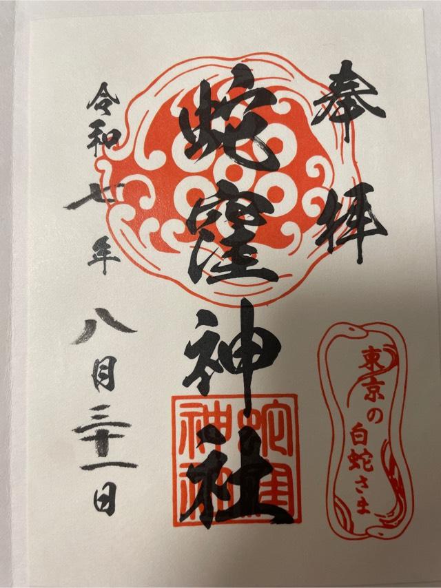 蛇窪神社（上神明天祖神社）の御朱印3