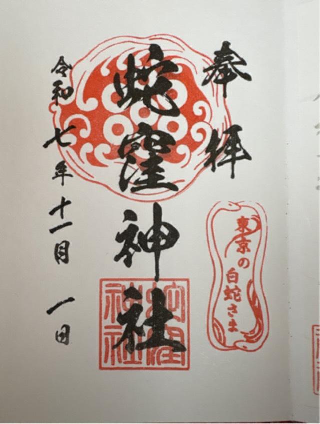 蛇窪神社（上神明天祖神社）の御朱印4