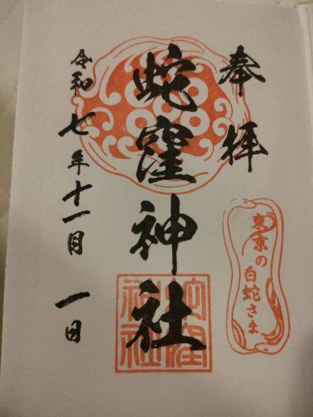 蛇窪神社（上神明天祖神社）の御朱印6