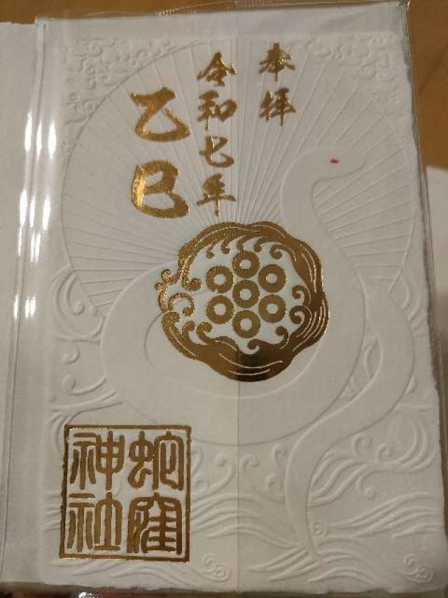 蛇窪神社（上神明天祖神社）の御朱印5