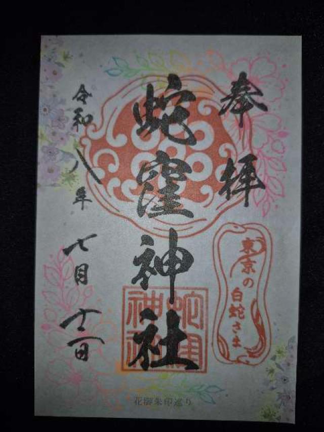 蛇窪神社(上神明天祖神社)の御朱印2