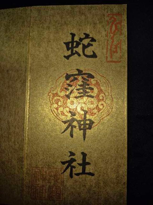 蛇窪神社(上神明天祖神社)の御朱印1