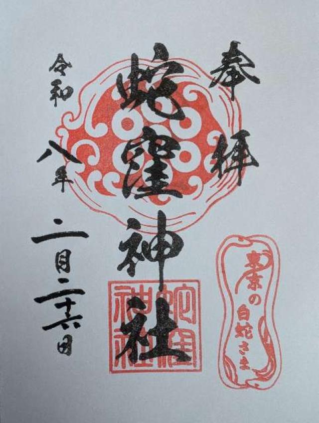 蛇窪神社(上神明天祖神社)の御朱印6