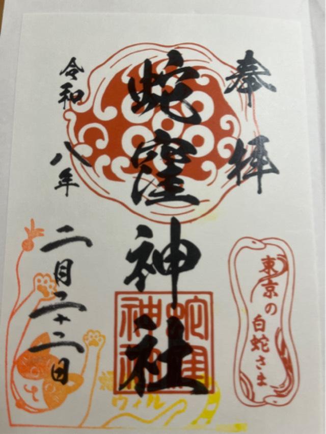 蛇窪神社(上神明天祖神社)の御朱印4