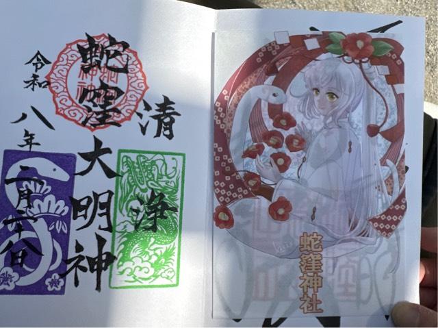 蛇窪神社(上神明天祖神社)の御朱印3