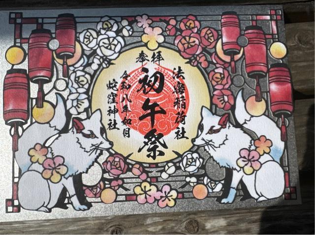 蛇窪神社(上神明天祖神社)の御朱印2