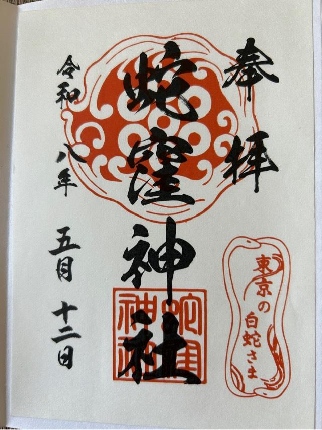 蛇窪神社(上神明天祖神社)の御朱印3