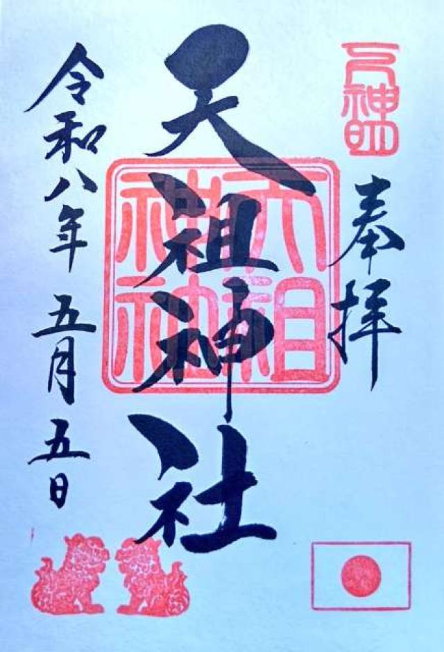 天祖神社（下神明天祖神社）の御朱印4
