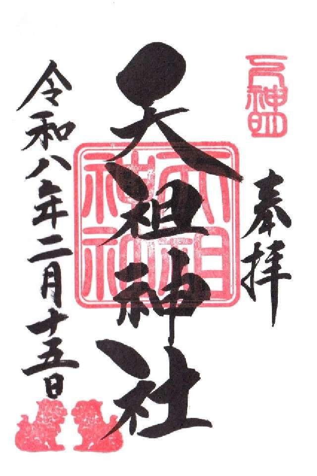東京都品川区二葉1-3-24 天祖神社（下神明天祖神社）の御朱印