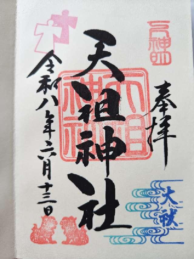天祖神社（下神明天祖神社）の御朱印5
