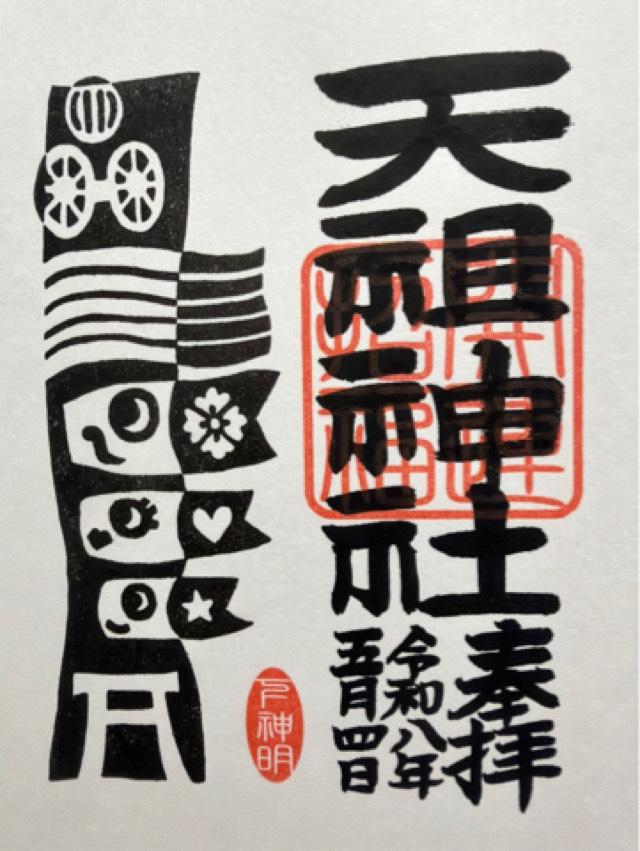天祖神社（下神明天祖神社）の御朱印5