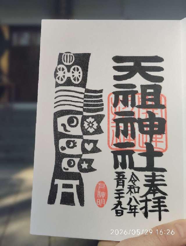 天祖神社（下神明天祖神社）の御朱印2