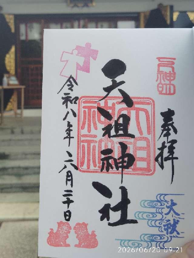 天祖神社（下神明天祖神社）の御朱印3