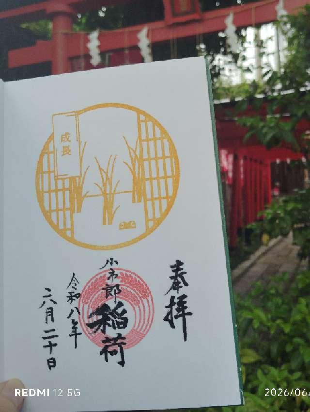 天祖神社（下神明天祖神社）の御朱印2