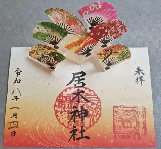 居木神社の御朱印6