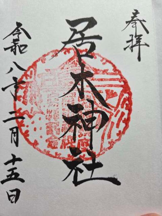 居木神社の御朱印4