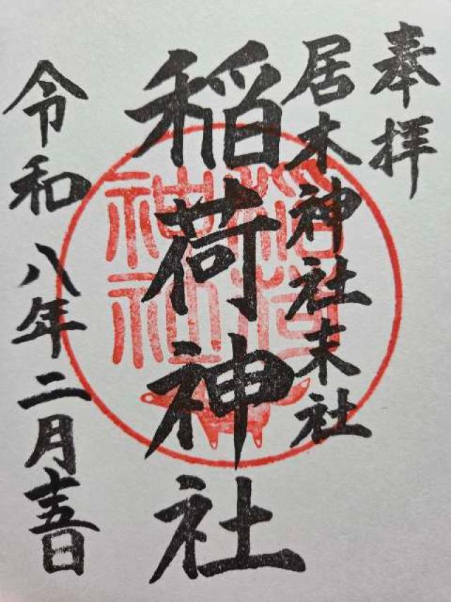 居木神社の御朱印3