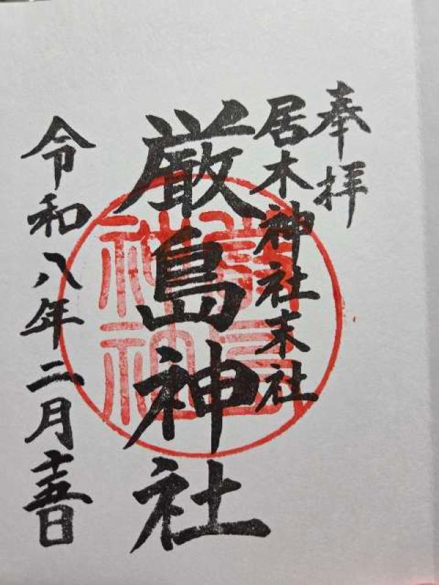 居木神社の御朱印2