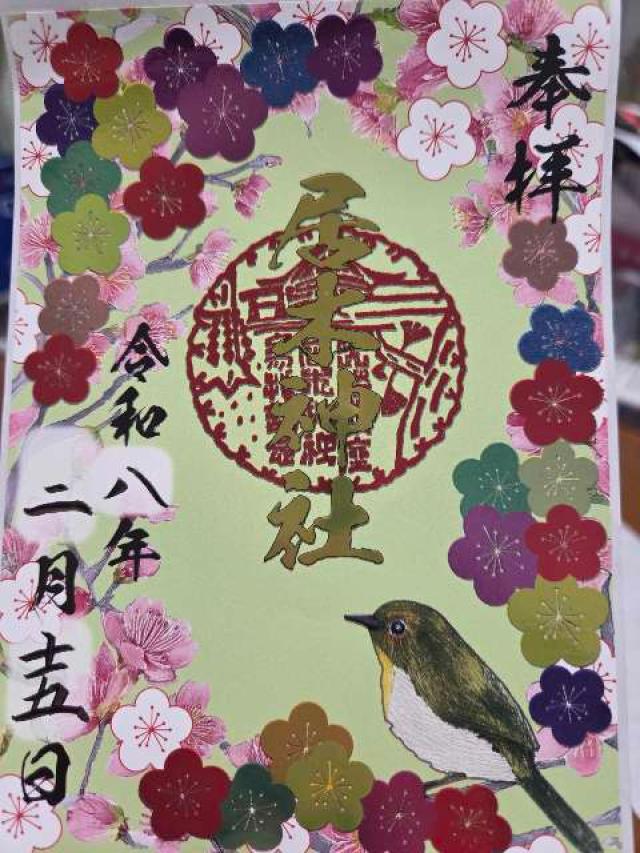 居木神社の御朱印1