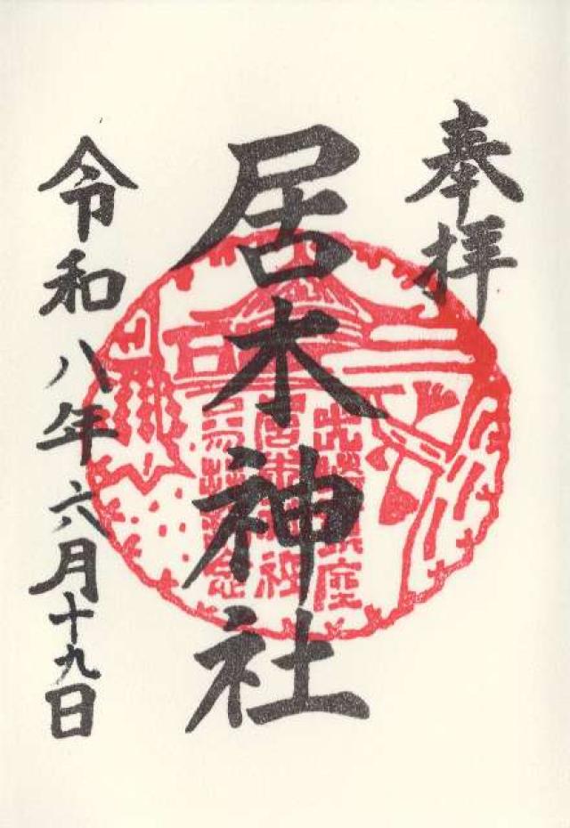 居木神社の御朱印2