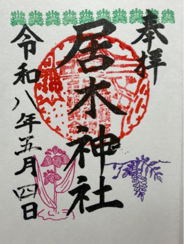 居木神社の御朱印2