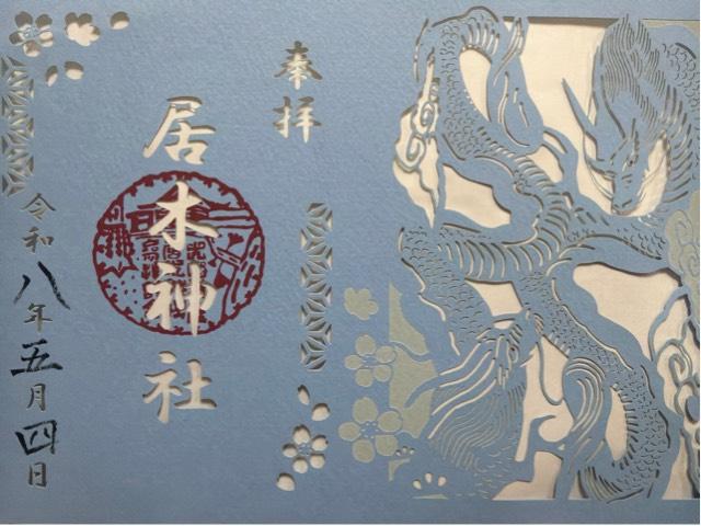 居木神社の御朱印1