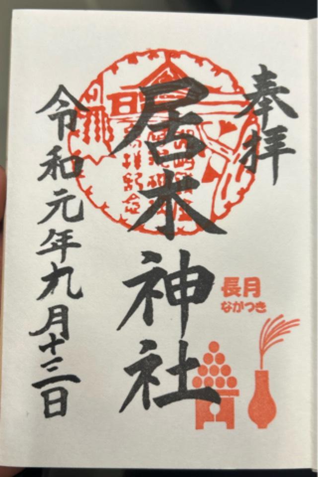 居木神社の写真1