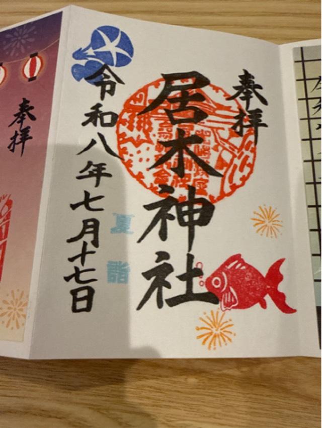 東京都品川区大崎3-8-20 居木神社の御朱印